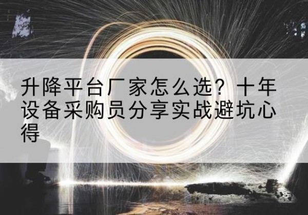 灵川升降平台厂家-怎么选？十年设备采购员分享实战避坑心得