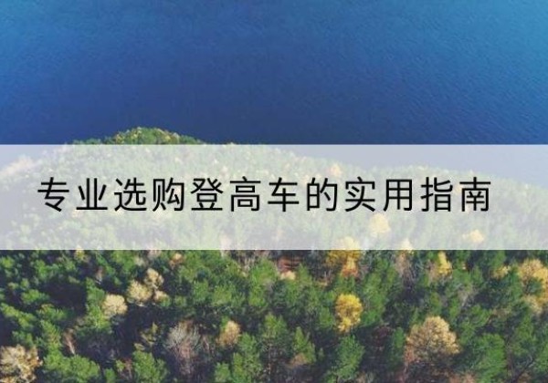 灵川电动登高车厂家推荐-专业选购登高车的实用指南