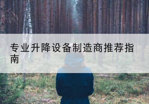 灵川电动剪叉升降平台厂家-专业升降设备制造商推荐指南